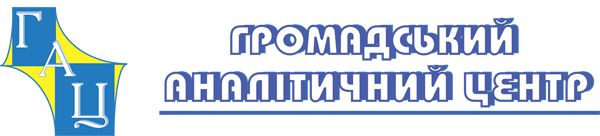 Громадська організація «Громадський аналітичний центр» / Public organization «Public Analytical Center»